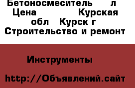 Бетоносмеситель 180 л › Цена ­ 10 000 - Курская обл., Курск г. Строительство и ремонт » Инструменты   